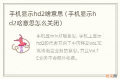 手机显示hd2啥意思怎么关闭 手机显示hd2啥意思