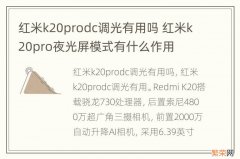 红米k20prodc调光有用吗 红米k20pro夜光屏模式有什么作用