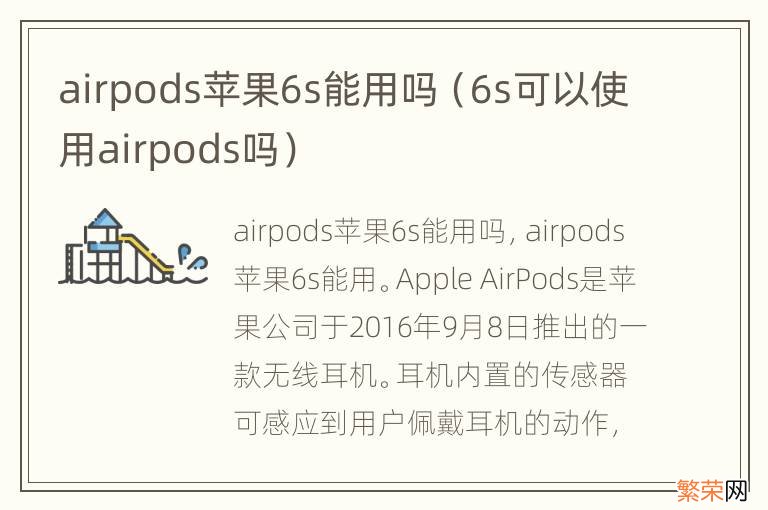 6s可以使用airpods吗 airpods苹果6s能用吗