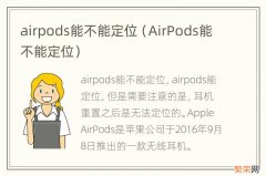 AirPods能不能定位 airpods能不能定位