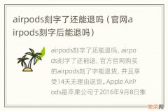 官网airpods刻字后能退吗 airpods刻字了还能退吗