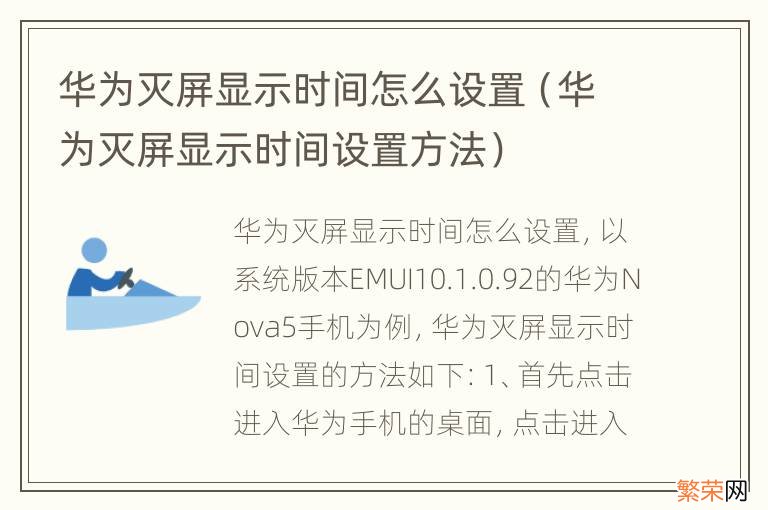 华为灭屏显示时间设置方法 华为灭屏显示时间怎么设置