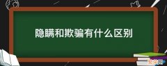 隐瞒和欺骗有什么区别 隐瞒和欺骗有什么区别下一句