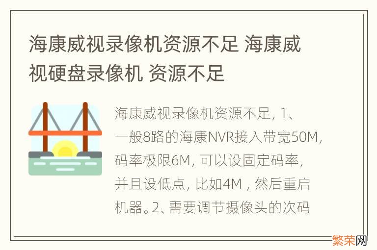 海康威视录像机资源不足 海康威视硬盘录像机 资源不足