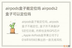 airpods盒子能定位吗 airpods2盒子可以定位吗