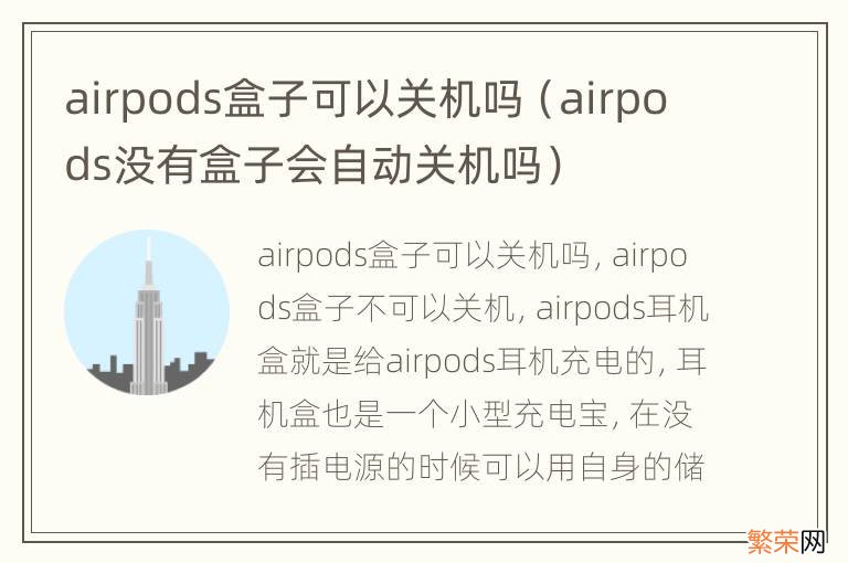 airpods没有盒子会自动关机吗 airpods盒子可以关机吗