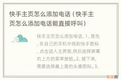 快手主页怎么添加电话能直接呼叫 快手主页怎么添加电话