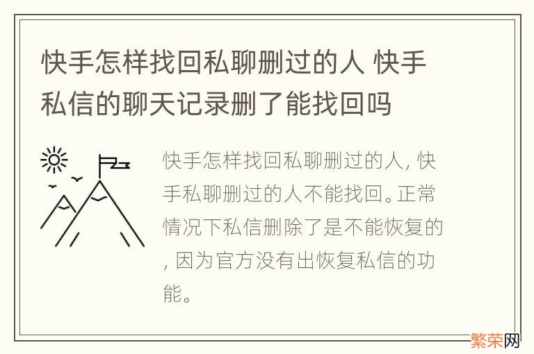 快手怎样找回私聊删过的人 快手私信的聊天记录删了能找回吗