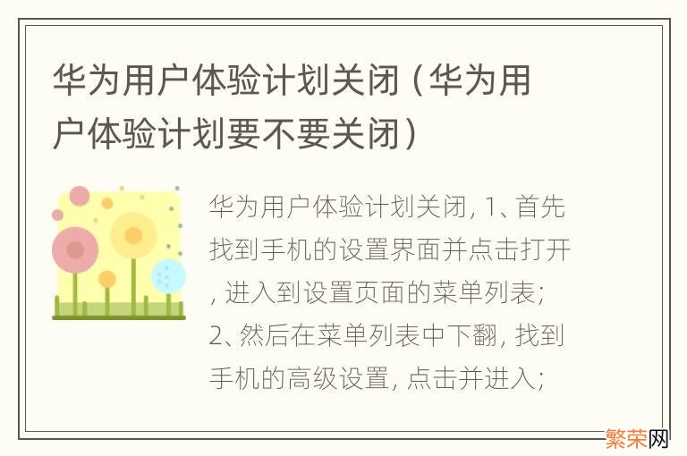 华为用户体验计划要不要关闭 华为用户体验计划关闭