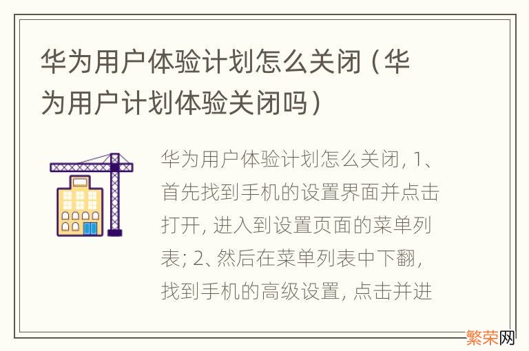 华为用户计划体验关闭吗 华为用户体验计划怎么关闭