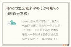 怎样用word制作米字格 用word怎么做米字格