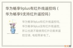 华为畅享9支持红外遥控吗 华为畅享9plus有红外线遥控吗