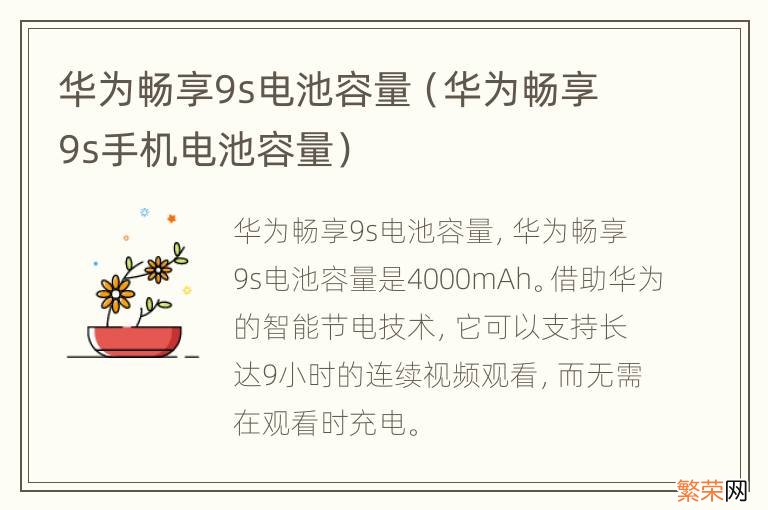 华为畅享9s手机电池容量 华为畅享9s电池容量