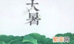 大暑是哪一天2021 大暑介绍