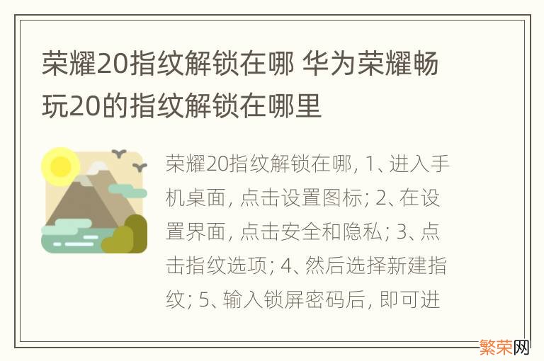 荣耀20指纹解锁在哪 华为荣耀畅玩20的指纹解锁在哪里