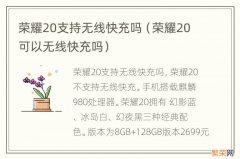 荣耀20可以无线快充吗 荣耀20支持无线快充吗