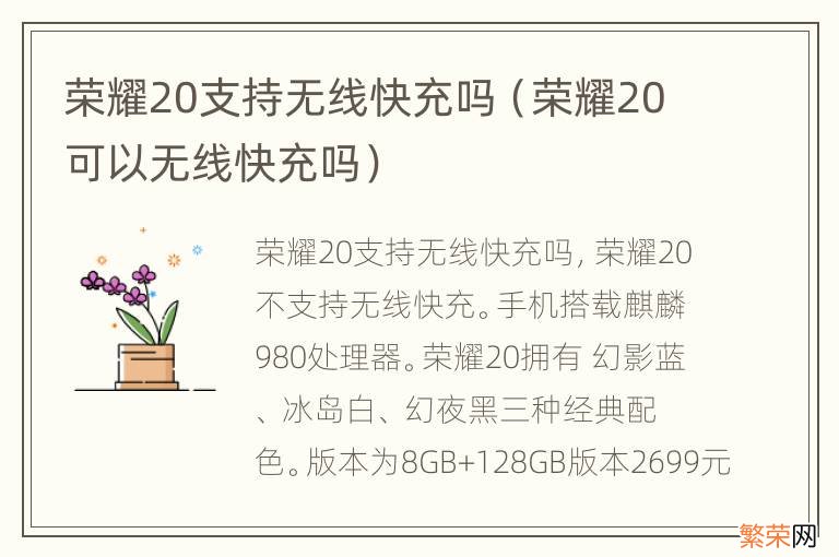 荣耀20可以无线快充吗 荣耀20支持无线快充吗