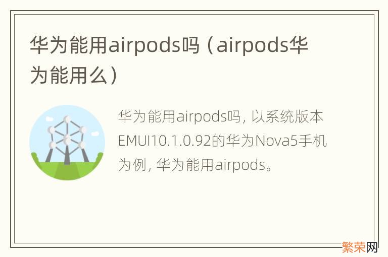 airpods华为能用么 华为能用airpods吗