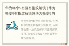 华为畅享9有指纹解锁吗华为畅享9的处理器 华为畅享9有没有指纹解锁