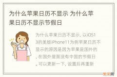 为什么苹果日历不显示 为什么苹果日历不显示节假日