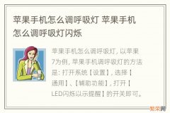 苹果手机怎么调呼吸灯 苹果手机怎么调呼吸灯闪烁