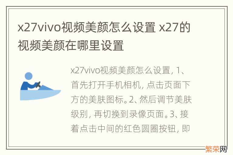 x27vivo视频美颜怎么设置 x27的视频美颜在哪里设置