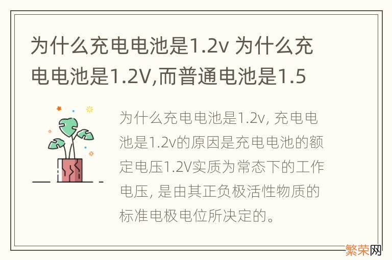 为什么充电电池是1.2v 为什么充电电池是1.2V,而普通电池是1.5V?