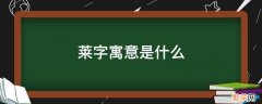 莱字寓意是什么 莱的字意是什么