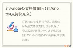 红米note4支持快充么 红米note4x支持快充吗