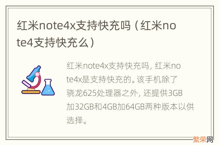 红米note4支持快充么 红米note4x支持快充吗