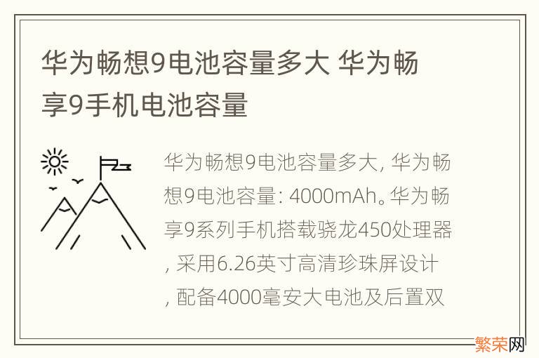 华为畅想9电池容量多大 华为畅享9手机电池容量