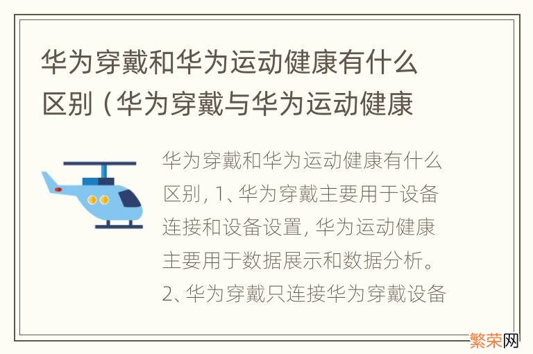 华为穿戴与华为运动健康有什么区别 华为穿戴和华为运动健康有什么区别