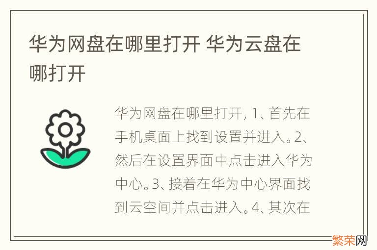 华为网盘在哪里打开 华为云盘在哪打开