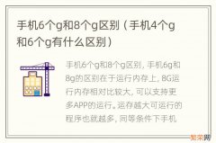 手机4个g和6个g有什么区别 手机6个g和8个g区别