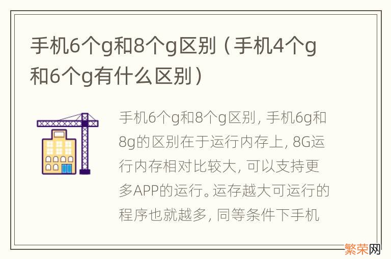 手机4个g和6个g有什么区别 手机6个g和8个g区别