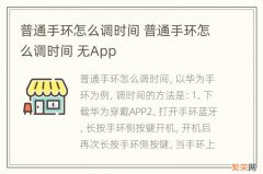 普通手环怎么调时间 普通手环怎么调时间 无App