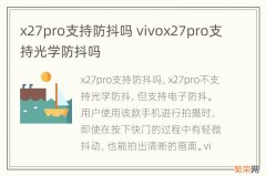 x27pro支持防抖吗 vivox27pro支持光学防抖吗