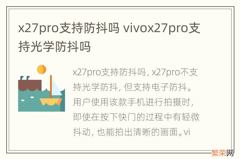 x27pro支持防抖吗 vivox27pro支持光学防抖吗