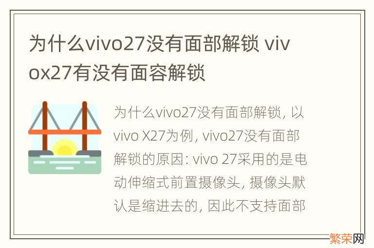 为什么vivo27没有面部解锁 vivox27有没有面容解锁