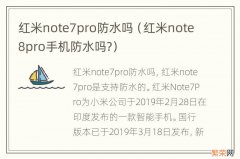 红米note8pro手机防水吗? 红米note7pro防水吗