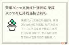 荣耀20pro支持红外遥控吗 荣耀20pro有红外线遥控功能吗