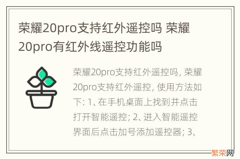 荣耀20pro支持红外遥控吗 荣耀20pro有红外线遥控功能吗