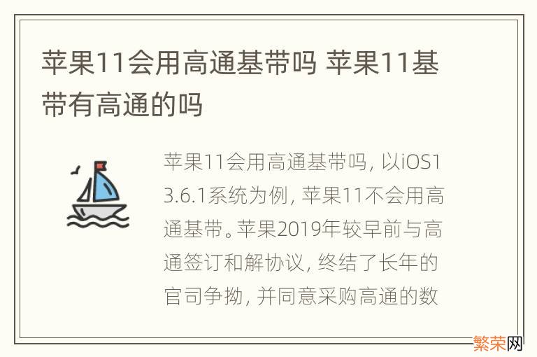 苹果11会用高通基带吗 苹果11基带有高通的吗