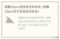 荣耀20pro支不支持反向充电 荣耀20pro支持反向充电吗