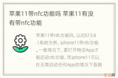 苹果11带nfc功能吗 苹果11有没有带nfc功能