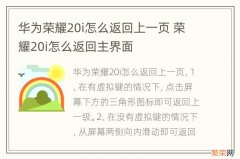 华为荣耀20i怎么返回上一页 荣耀20i怎么返回主界面