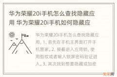 华为荣耀20i手机怎么查找隐藏应用 华为荣耀20i手机如何隐藏应用