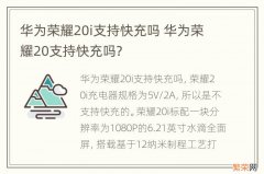 华为荣耀20i支持快充吗 华为荣耀20支持快充吗?