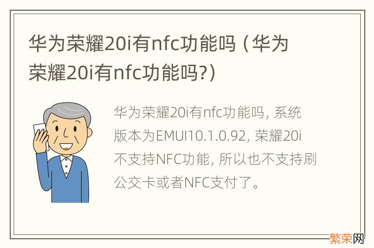 华为荣耀20i有nfc功能吗? 华为荣耀20i有nfc功能吗