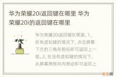 华为荣耀20i返回键在哪里 华为荣耀20i的返回键在哪里